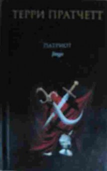 Книга Пратчетт Т. Патриот, 11-14932, Баград.рф